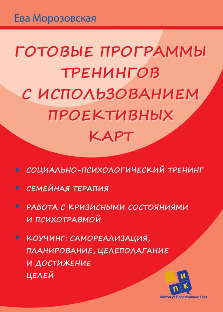 Книга Готовые программы тренингов с использованием проективных карт